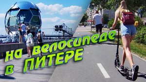 На велосипеде по Санкт-Петербургу.