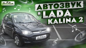 АвтоЗвук в Lada Kalina 2 (на качество звучания).