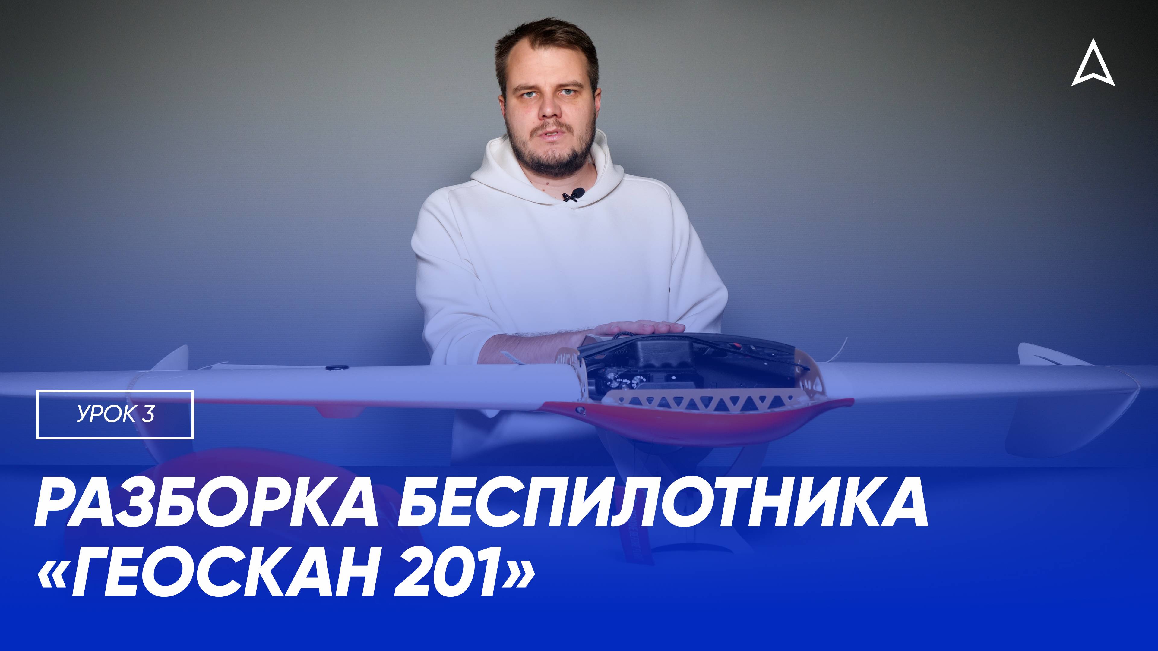 3 урок. Разборка беспилотника «Геоскан 201»