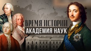 АКАДЕМИЯ НАУК | ВРЕМЯ ИСТОРИИ