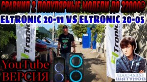 ELTRONIC 20-11 VS ELTRONIC 20-05 YouTube версия с треком Юрия Шатунова Белые Розы. Тест на улице!