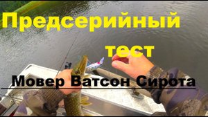 Предсерийное тестирование новинок. Косят щуку Мовер 100, Сирота 120, Ватсон 90