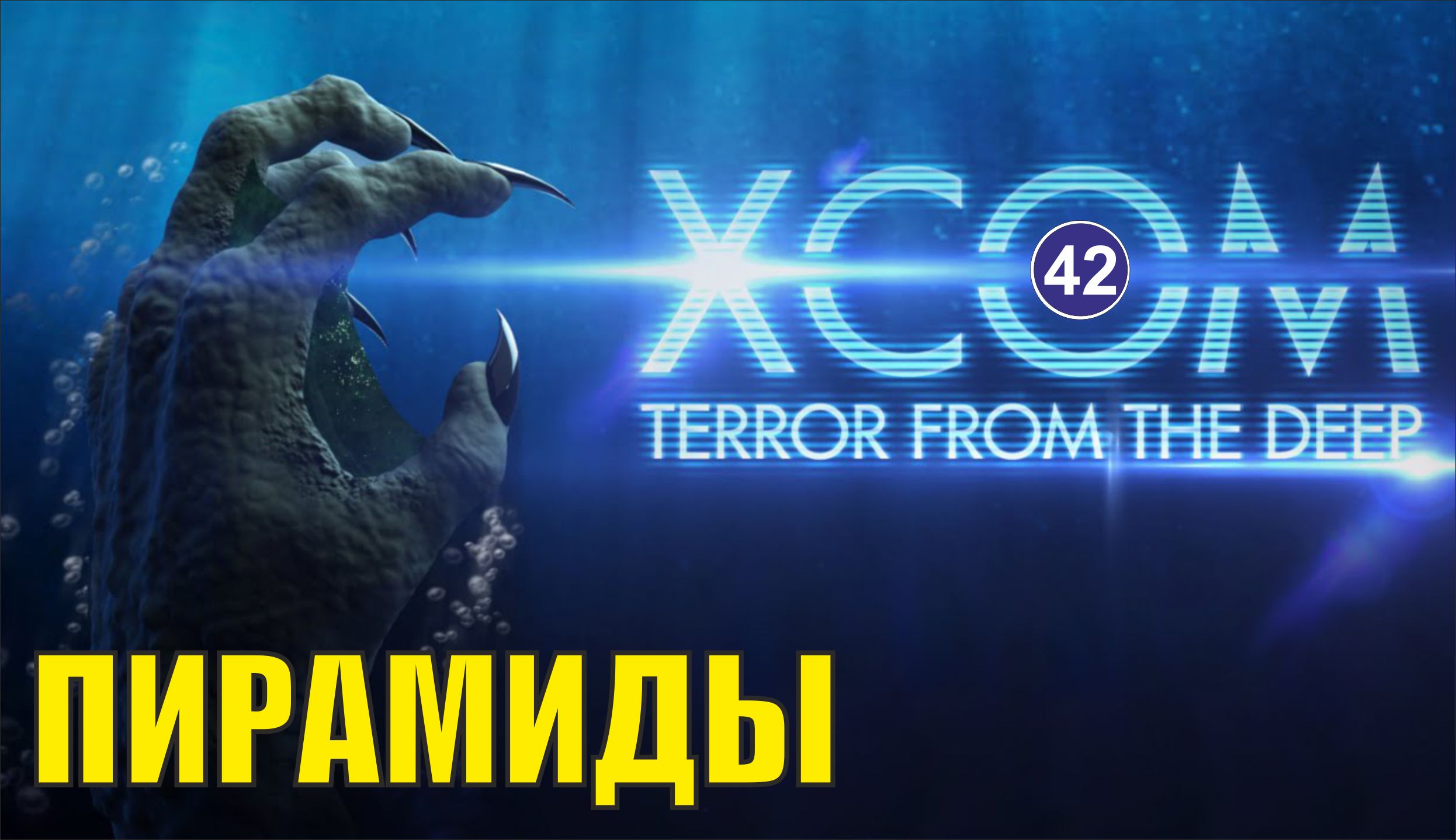 X-COM:Terror from the deep - Пирамиды