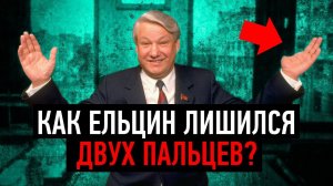 РОССИЯ была бы ДРУГОЙ, если бы не ОН / Борис ЕЛЬЦИН