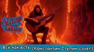 SG - Всё как есть (Константин Ступин metal cover)