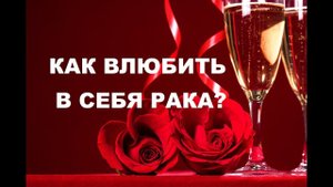 КАК ВЛЮБИТЬ В СЕБЯ ЗНАК РАКА? ПОШАГОВАЯ ИНСТРУКЦИЯ К ОТНОШЕНИЯМ С РАКОМ