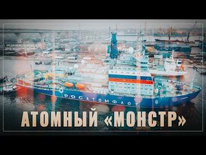 Атомный «монстр». Самый большой в мире российский ледокол передан в эксплуатацию.
