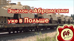 Эшелон с Абрамсами уже в Польше