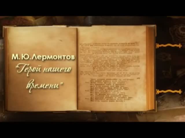 "Герой нашего времени" - Буктрейлер