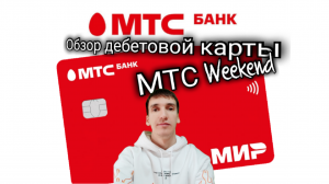 Обзор дебетовки МТС WEEKEND КЭШБЭК 5% ЗА КАФЕ РЕСТОРАНЫ ТАКСИ. Aifiraz Finance Айфираз финансы