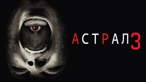 Астрал 3 (фильм, 2015) FullHd 1080p