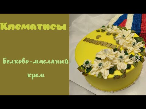 Торт медаль. Клематисы из белково-масляного крема.