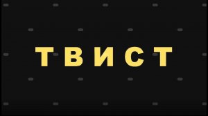 Твист