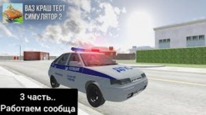 3 часть работа полицейским' работаем сообща' ваз краш тест симулятор 2 ИСТОРИЯ