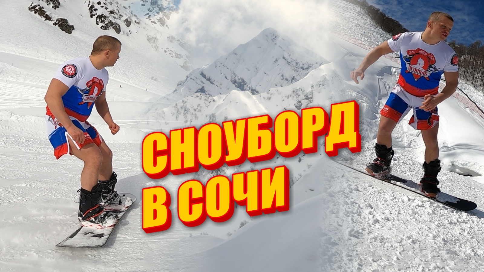 Активный отдых в Сочи, Шадриков Илья, экстрим на сноуборде, март 2021 г.