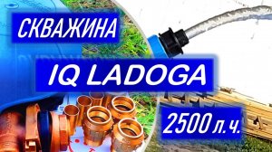 Посейдон78 скважина IQ Ladoga Тосненский район, кп Любимово, Родное, Новая Ладога, деревня Ладога.