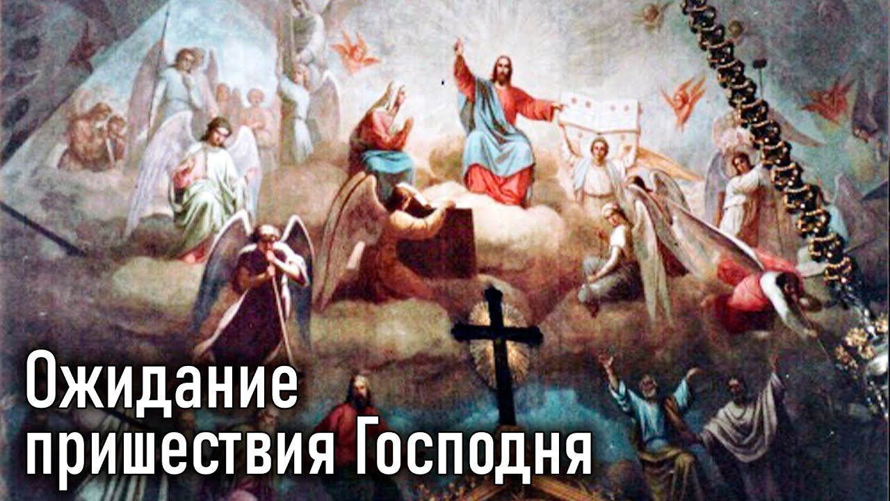 Ожидание пришествия Господня. Глава 16 / Учение Господа, (переданное) народам через 12 апостолов