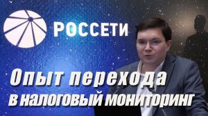 Налоговый мониторинг. Опыт компании «Россети» по переходу в налоговый мониторинг с 2020 г.