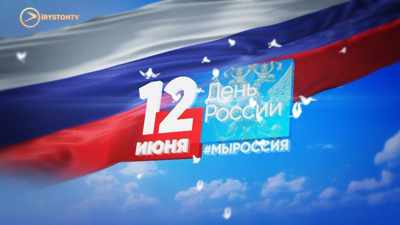 Праздничный эфир ко Дню России