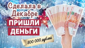 ДЕНЬГИ придут БЫСТРО, попробуйте сами! Денежный ритуал декабря