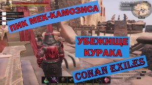 Пик Мек-Камозиса. Убежище Курака. Conan Exiles.