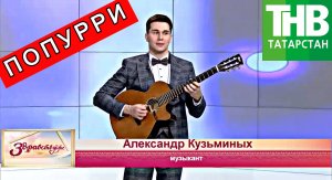 ВИРТУОЗНОЕ ПОПУРРИ МИРОВОЙ КЛАССИКИ НА ГИТАРЕ | АЛЕКСАНДР КУЗЬМИНЫХ