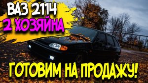 ВАЗ 2114 ЦВЕТ КОСМОС! ГОТОВИМ НА ПРОДАЖУ!!!