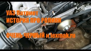 УАЗ Патриот, про ремень и ролики