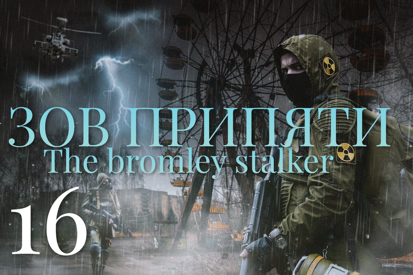 16 СЕРИЯ  Зов Припяти (полное прохождение) THE BROMLEY STALKER