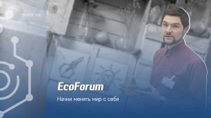 EcoForum в РХТУ им. Д.И. Менделеева