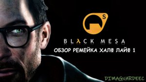 BLACK MESA. HALF LIFE 1 REMAKE. ОБОЗРЕВАЕМ РЕМЕЙК ХАЛФ ЛАЙФ 1! ОБЗОР ИГРЫ!!