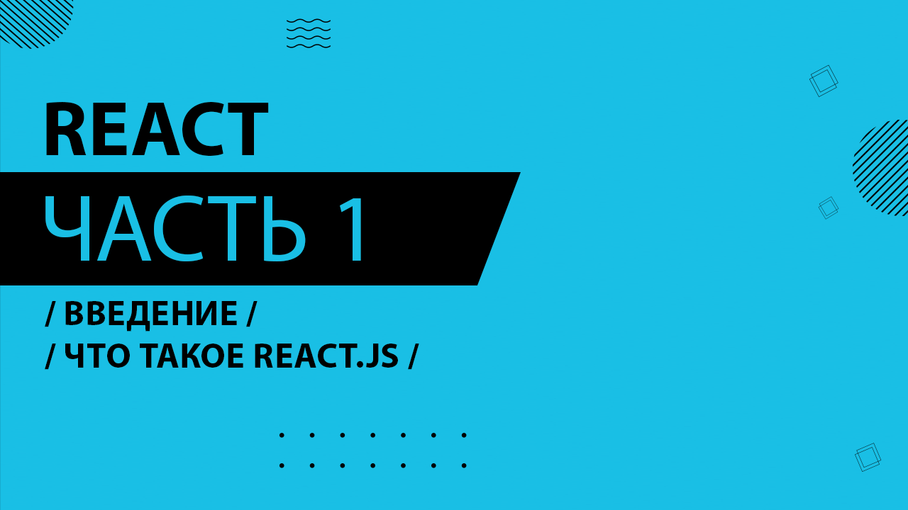 React - 001 - Введение - Что такое React.js