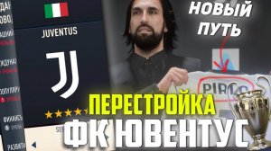 ПЕРЕСТРОЙКА | ФК  ЮВЕНТУС | НОВЫЙ ПУТЬ | FIFA 23 КАРЬЕРА ТРЕНЕРА