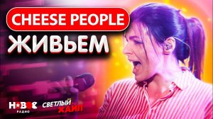 Cheese People — Светлый хайп | Святая плеть Live