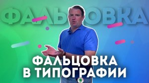 Что такое Фальцовка в типографии зачем нужна фальцовка и как ее делают