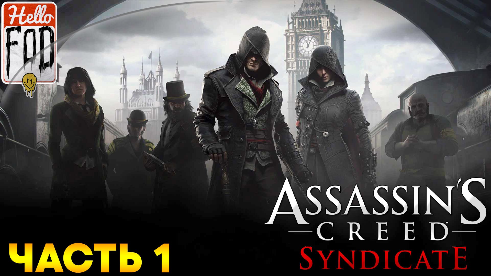 Assassin’s Creed Syndicate ➤ Кройдон ➤ Уайтчепел ➤ Часть 1