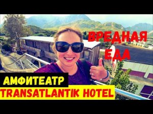 МЕСЯЦ В ТУРЦИИ\АМФИТЕАТР В ОТЕЛЕ Transatlantik Hotel\ЭТО ЕСТЬ НЕЛЬЗЯ