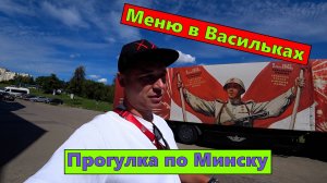 Прогулка по Минску, меню в кафе Васильки, цены на еду в Беларуси.