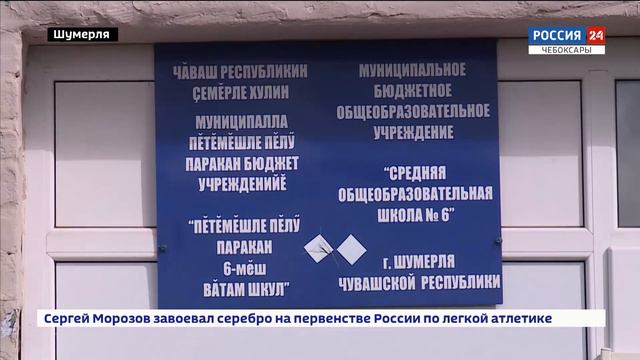 Ученики шумерлинской школы №6 сядут за парты уже в понедельник смотреть онлайн