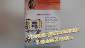 Стихотворение "Ветхая избушка?А.А.Блок?Литературное чтение 3 класс