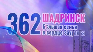 Шадринску 362! (2024-09-06)