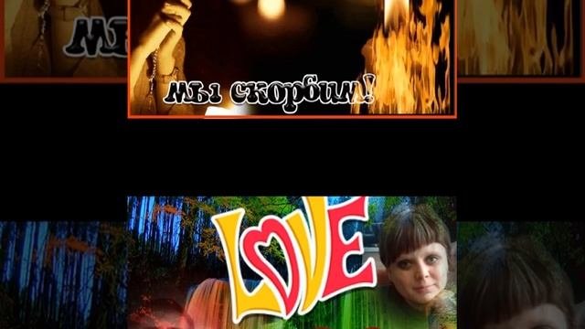 Любимый помню.люблю,скорблю
