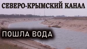 Северо-Крымский канал. Пошла ВОДА! Ситуация на границе.