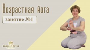 Возрастная йога - йога для пожилых (Yoga for seniors)