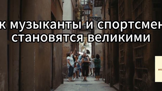 023 Как стать великой личностью и при чем тут музыканты и спортсмены.