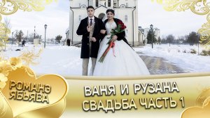 Ваня и Рузана! Одэл о Ваня о Налыгачё кай о Ванчура кай о Лахмытка! Свадьба часть 1.