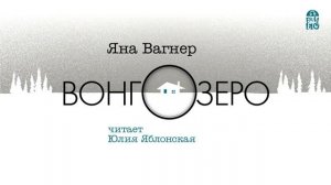«ВОНГОЗЕРО» ЯНА ВАГНЕР | #аудиокнига Фрагмент