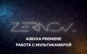 Азбука Premiere. Урок 8. Работа с мультикамерой