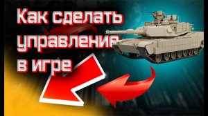 СОЗДАЁМ Управление танком + Поворот башней в Юнити| #Unity