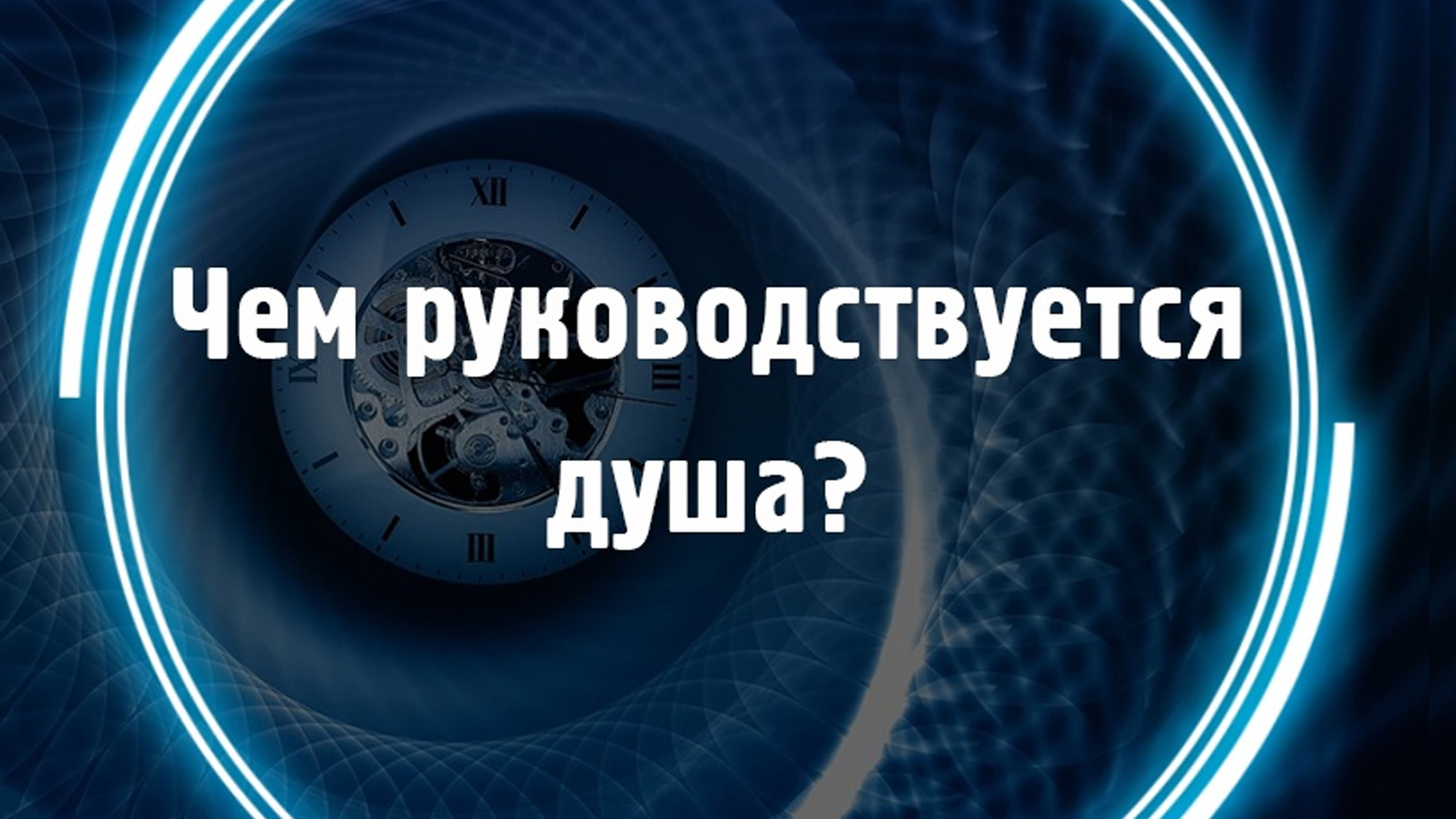 Чем руководствуется душа? смотреть онлайн